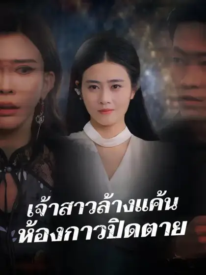เจ้าสาวล้างแค้น ห้องกาวปิดตาย