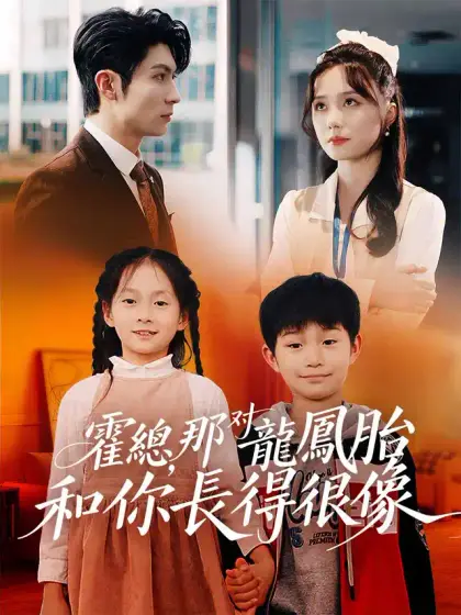 霍總，那對龍鳳胎和你長得很像