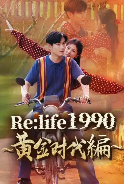 Re:life 1990 ～黄金時代編～