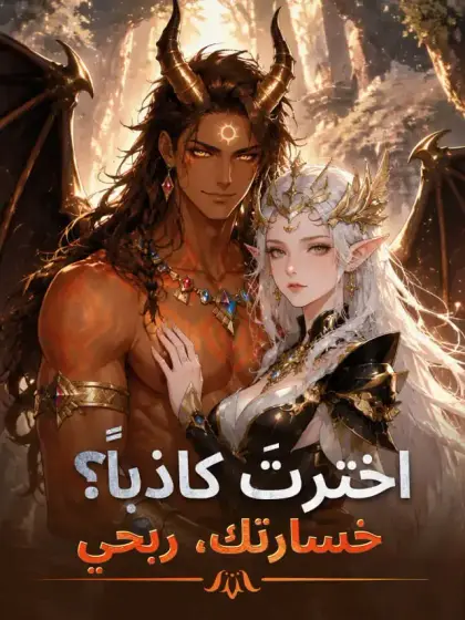 اخترتَ كاذباً؟ خسارتك، ربحي