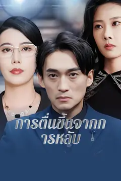 การตื่นขึ้นจากการหลับ