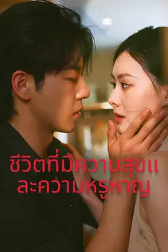 ชีวิตที่มีความสุขและความหรูหาญ