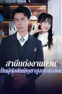 สามีแต่งงานด่วน เป็นผู้บังคับบัญชาสูงสุดของผม