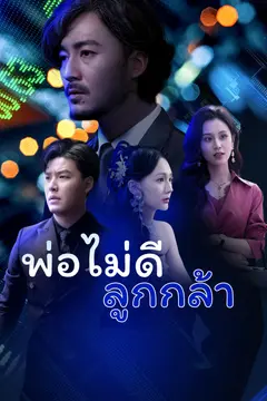 พ่อไม่ดี ลูกกล้า