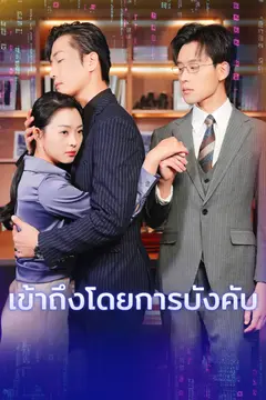 เข้าถึงโดยการบังคับ