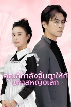 คุณลี่กำลังจิ้นตาให้กับทาสหญิงเล็ก