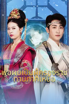 พ่อผมเป็นผู้ครองราชทานภาคเหนือ