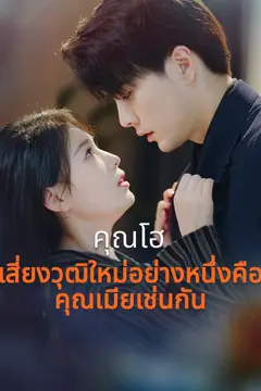 คุณโฮ เสี่ยงวุฒิใหม่อย่างหนึ่งคือคุณเมียเช่นกัน