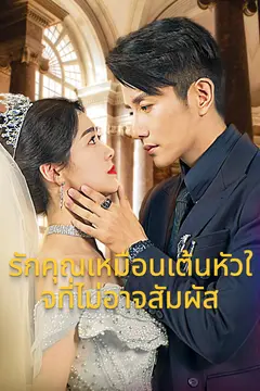 รักคุณเหมือนเต้นหัวใจที่ไม่อาจสัมผัส