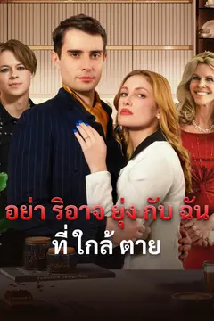 อย่าริอาจยุ่งกับฉันที่ใกล้ตาย