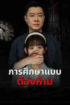 การศึกษาแบบต้องห้าม