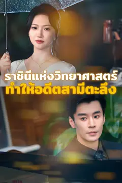 ราชินีแห่งวิทยาศาสตร์ ทำให้อดีตสามีตะลึง