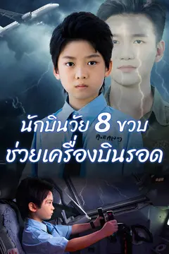 นักบินวัย 8 ขวบ ช่วยเครื่องบินรอด​
