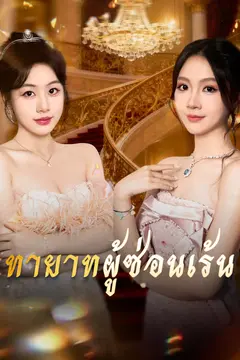 ทายาทผู้ซ่อนเร้น