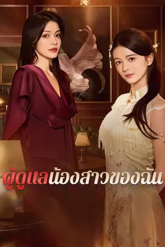 ผู้ดูแลน้องสาวของฉัน