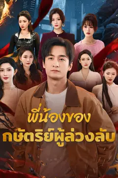 พี่น้องของกษัตริย์ผู้ล่วงลับ