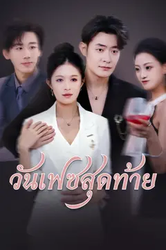 วันเฟซสุดท้าย