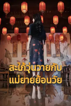 สะใภ้วุ่นวายกับแม่ยายย้อนวัย