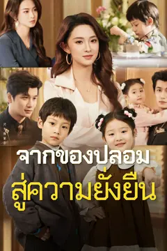จากของปลอมสู่ความยั่งยืน