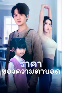 ราคาของความตาบอด