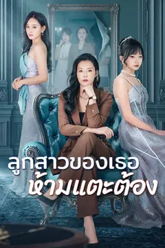 ลูกสาวของเธอ ห้ามแตะต้อง