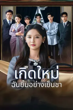 เกิดใหม่ ฉันยิ้มอย่างเย็นชา