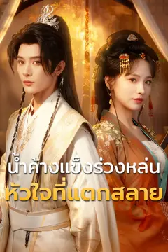 น้ำค้างแข็งร่วงหล่น หัวใจที่แตกสลาย