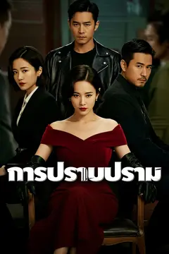 การปราบปราม