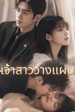 เจ้าสาววางแผน