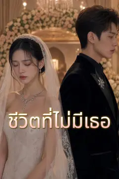 ชีวิตที่ไม่มีเธอ