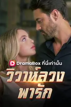 วิวาห์ลวงพารัก