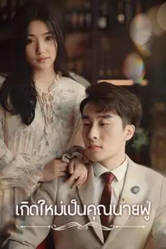 เกิดใหม่เป็นคุณนายฟู่