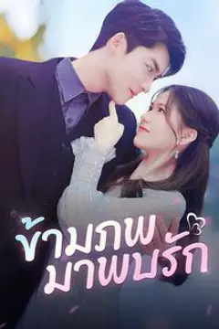 ข้ามภพมาพบรัก