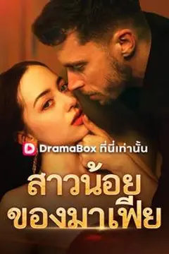 สาวน้อยของมาเฟีย
