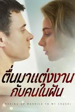 ตื่นมาแต่งงานกับคนในฝัน
