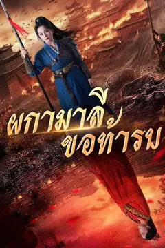 ผกามาลีขอท้ารบ(พากย์ไทย)
