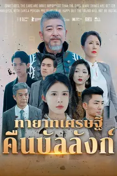 ทายาทเศรษฐีคืนบัลลังก์(พากย์ไทย)