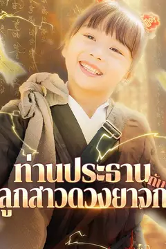 ท่านประธานกับลูกสาวดวงยาจก(พากย์ไทย)