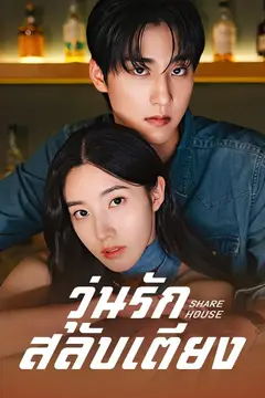 วุ่นรักสลับเตียง(พากย์ไทย)