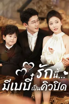 รักนี้...มีเบบี๋เป็นคิวปิด