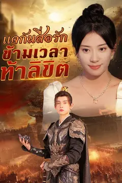 แจกันสื่อรัก ข้ามเวลาท้าลิขิต(พากย์ไทย)
