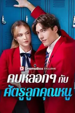 คบหลอก ๆ กับศัตรูลูกคุณหนู