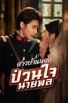 สาวบ้านนอกป่วนใจนายพล(พากย์ไทย)