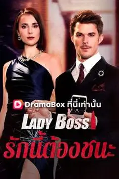 Lady Boss รักนี้ต้องชนะ