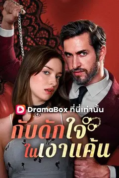 กับดักใจในเงาแค้น(พากย์ไทย)