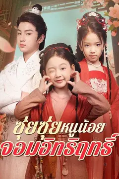 ซุ่ยซุ่ย หนูน้อยจอมอิทธิฤทธิ์(พากย์ไทย)