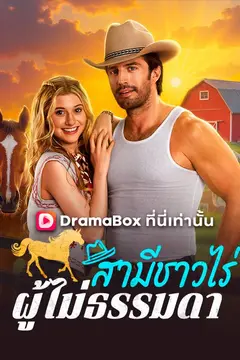 สามีชาวไร่ผู้ไม่ธรรมดา