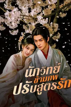 นักวิทย์ข้ามภพปรับสูตรรัก(พากย์ไทย)