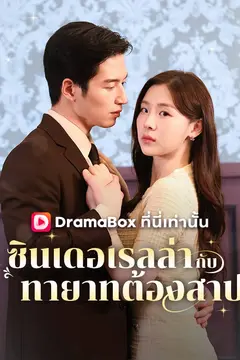 ซินเดอเรลล่ากับทายาทต้องสาป(พากย์ไทย)