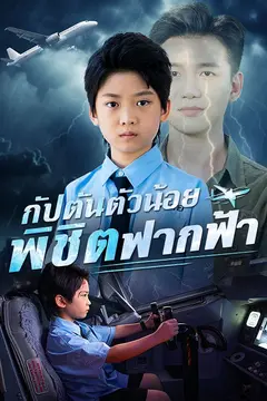 กัปตันตัวน้อยพิชิตฟากฟ้า(พากย์ไทย)